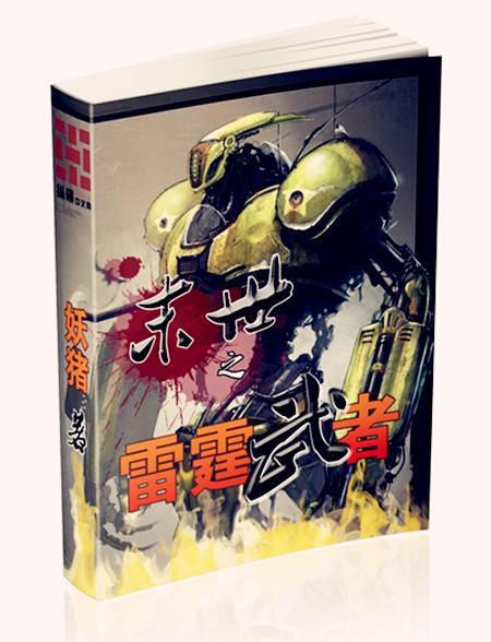 末世之雷霆武者TXT百度资源