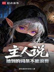 主人说抽到的词条不能浪费无弹窗