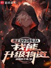 末日序列车队我能升级物资TXT