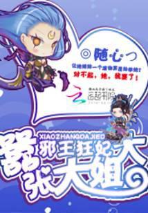 嚣张狂妃邪王送上门