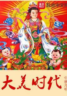 大美时代全文阅读