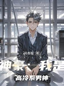 神豪我是高冷系男神顾言免费阅读