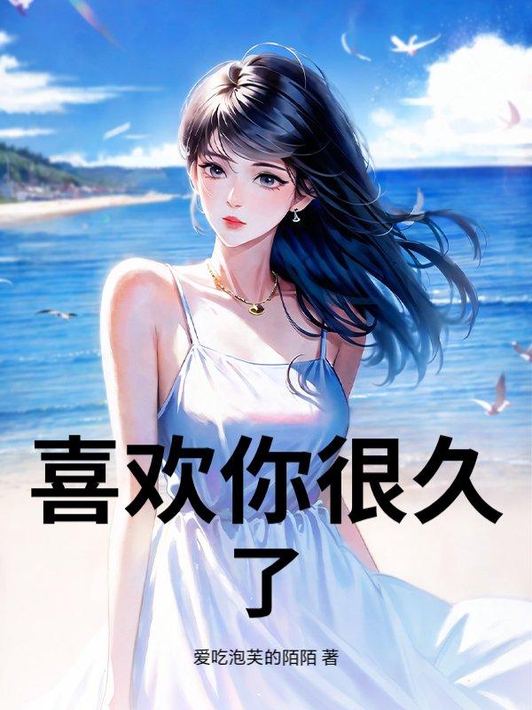 喜欢你很久了表白句子