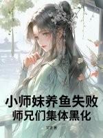 小师妹修真日常全文免费阅读