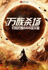 万族入侵开局选择