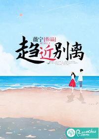 趋近避远的意思