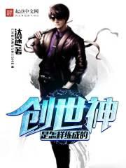 创世神是怎样练成的 聚合中文网