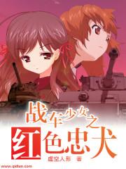 战车少女panzer