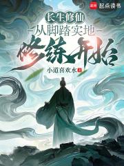 长生修仙从脚踏实地修练开始全文阅