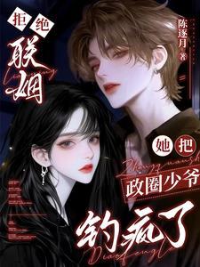 她把政圈少爷钓疯了续写