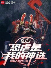 战锤恐虐是我的神选笔趣阁