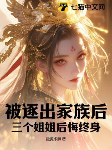 三个姐姐后悔终身不嫁