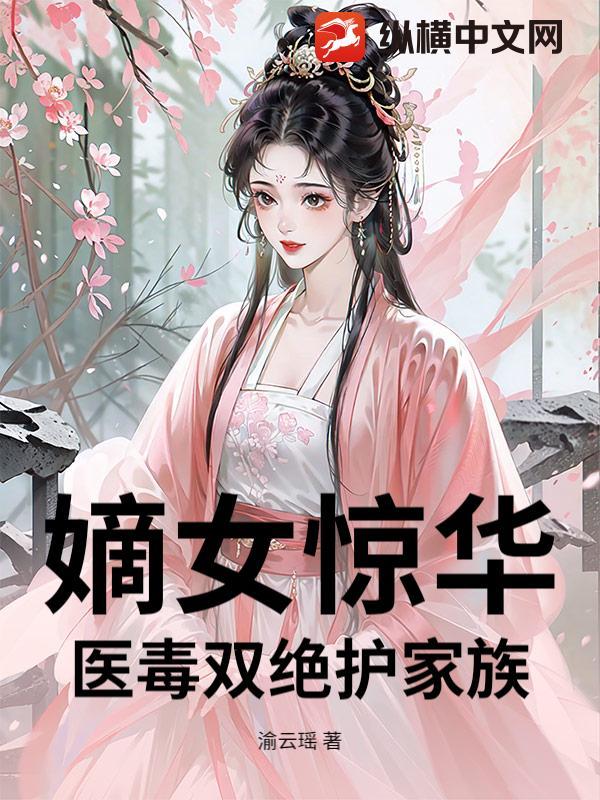 嫡女毒医