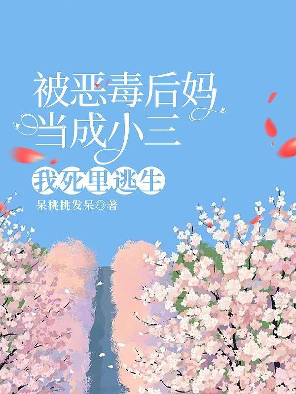 被恶毒后妈当成小三