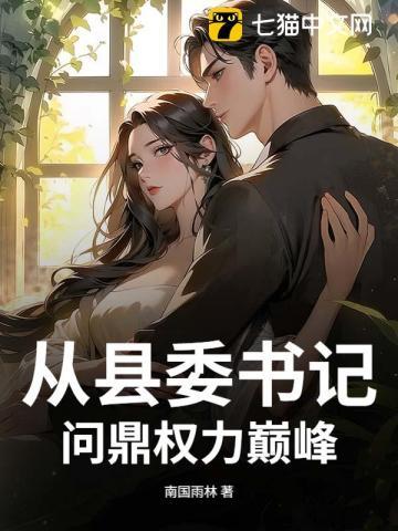 县委书记的摇篮