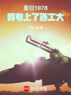 重回1978我考上西工大免费