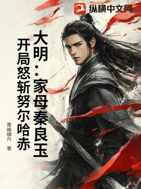 大明家母秦良玉