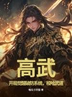 高武开局一拳打出s级力量