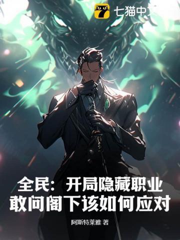 全民开局隐藏职业敢问阁下该如何应对 阿斯特莱雅