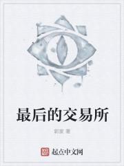 恶魔交易所 皇家