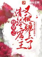 快穿之清冷宿主有点苏