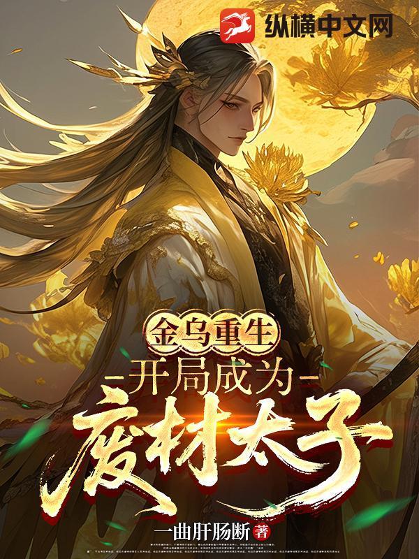 玄幻开局金乌太子