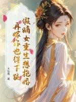 跪在她跟前请罪