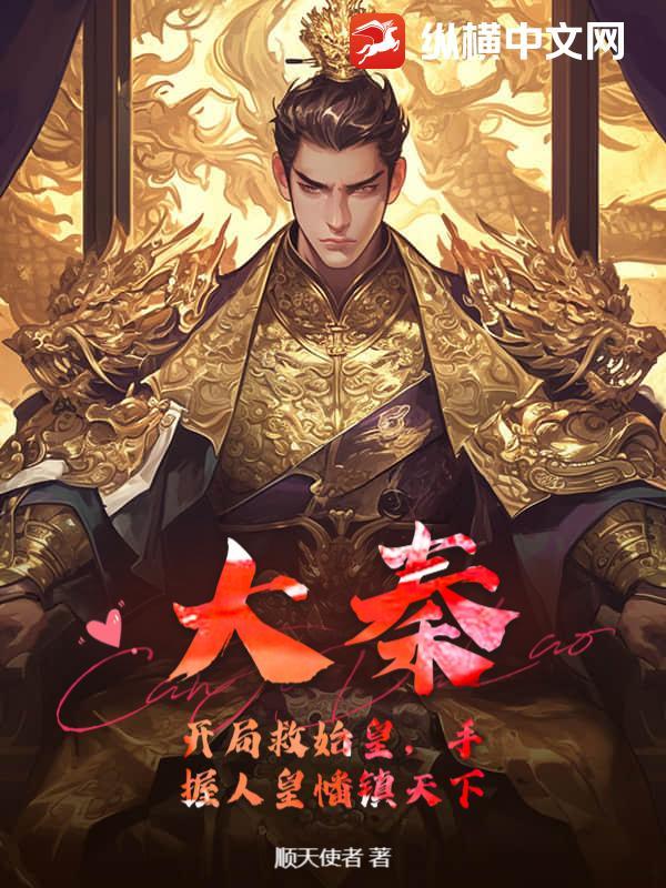 大秦开局救了秦始皇