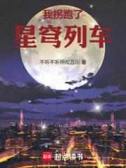 星穹列车的诸天旅行txt全文免费阅读