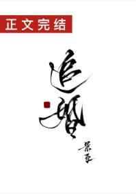 追婚铁汉队长宠爱影视大全