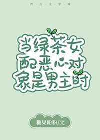 当绿茶女配恶心对象是男主时免费