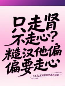 只走肾不走心的意思