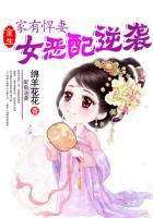 家有悍女免费阅读