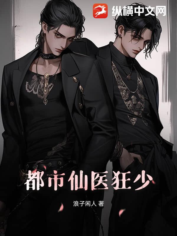 都市之仙医狂少