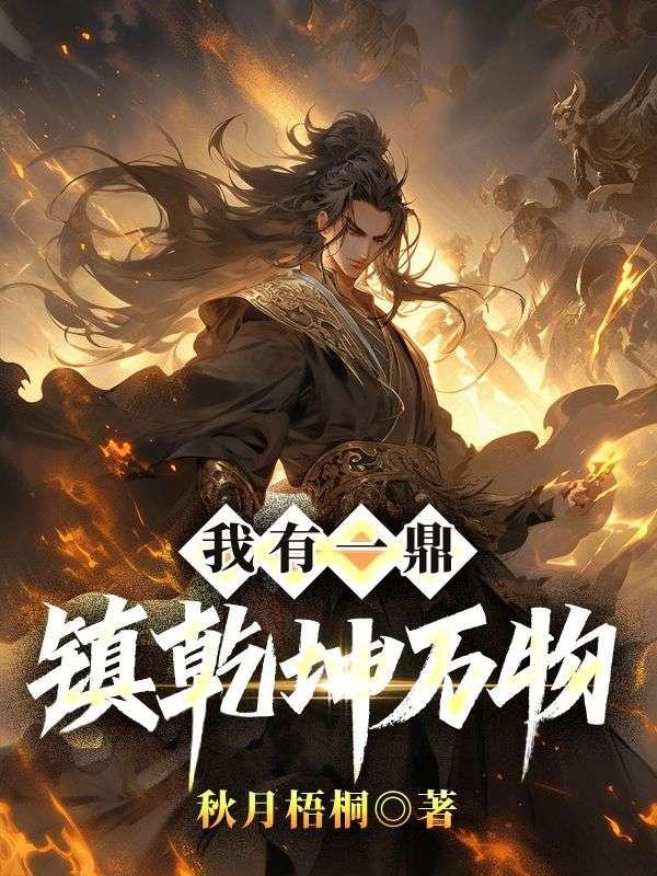 全球神袛我有一个乾坤鼎