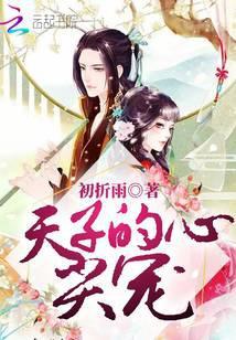 天子心尖宠免费阅读