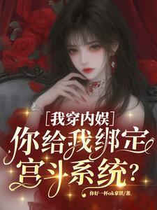 我穿内娱你给我绑定宫斗系统