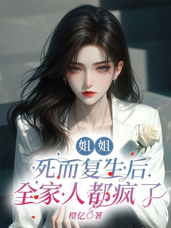 姐姐死而复生后全家人都疯了