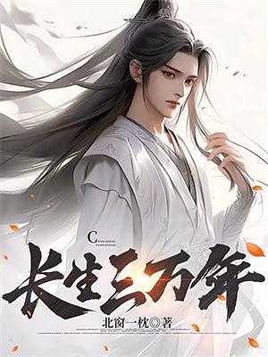 长生三万年 聚合中文网
