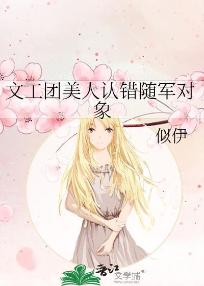 文工团美人认错随军对象百度网吧