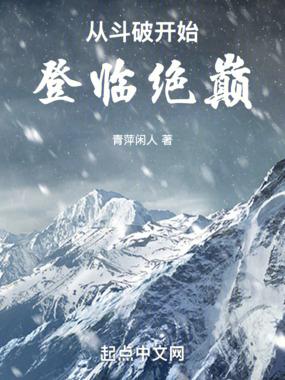 从斗破开始登临绝巅起点