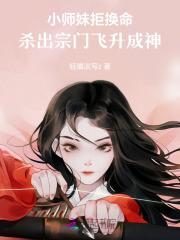 小师妹死遁之后