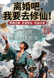 离婚吧我要回家读趣