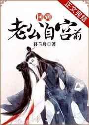 回到老公自宫前 最新章节 无弹窗