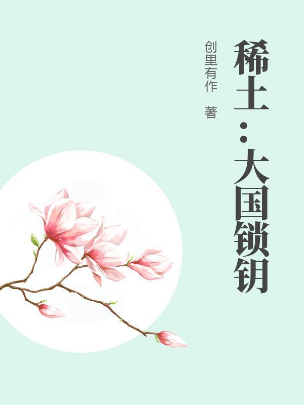 稀土撬动的世界