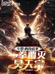 一拳覆灭昊天宗 红烧剑鱼