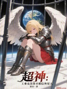 超神工业克苏鲁不相信外星人免费阅