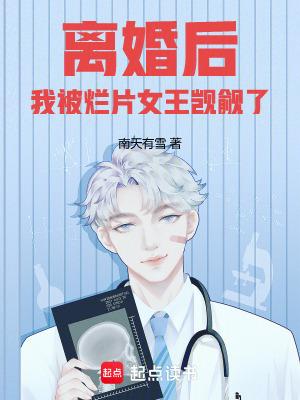 我被烂片女王觊觎了篱笆好文学