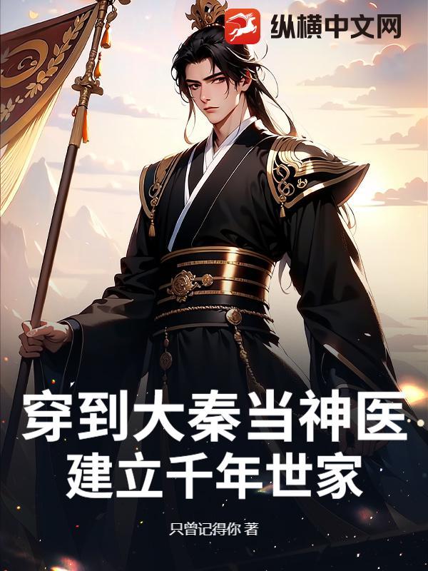 穿越到大秦当将军