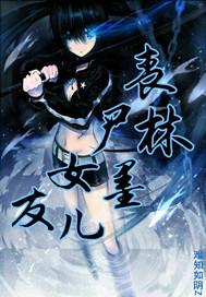 丧尸女友七个结局